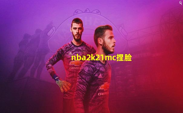 nba2k21mc捏脸
