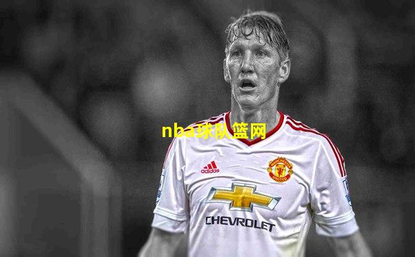 nba球队篮网