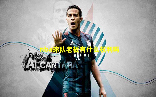 nba球队老板有什么权利吗