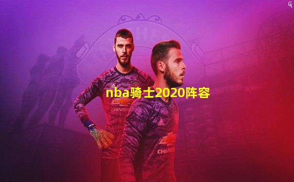 nba骑士2020阵容