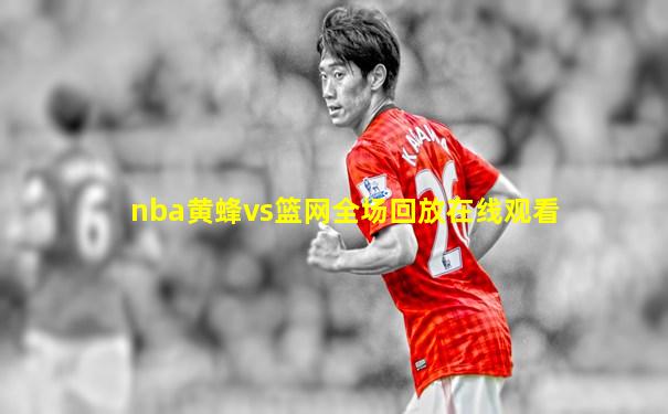nba黄蜂vs篮网全场回放在线观看