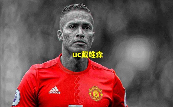 uc戴维森