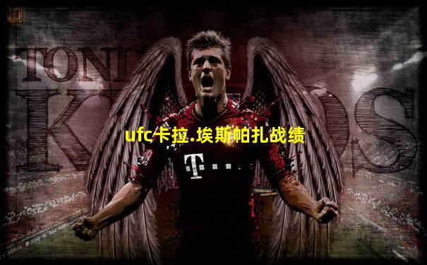 ufc卡拉.埃斯帕扎战绩