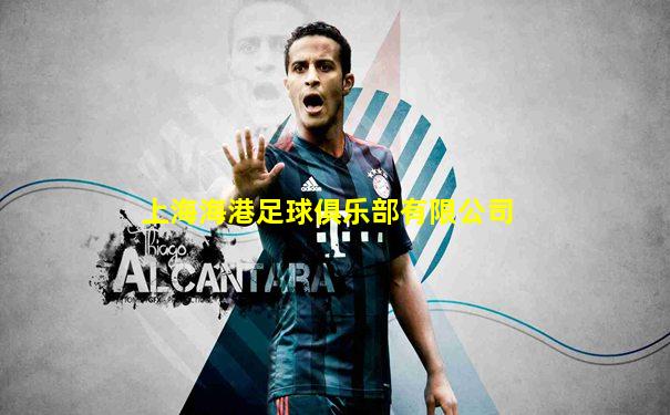上海海港足球俱乐部有限公司