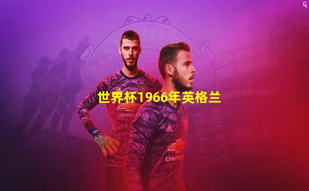 世界杯1966年英格兰