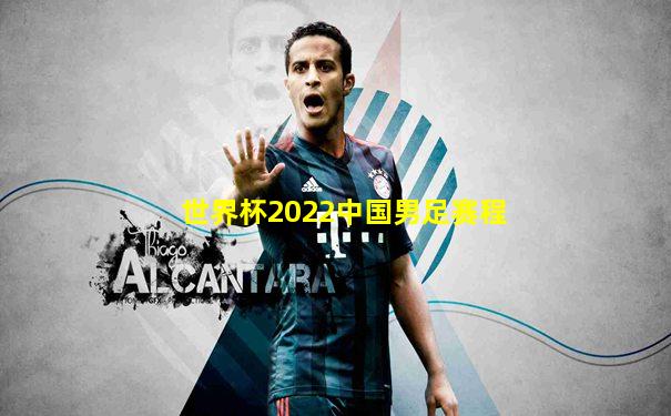 世界杯2022中国男足赛程