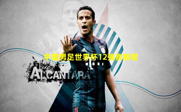 中国男足世界杯12强赛赛程