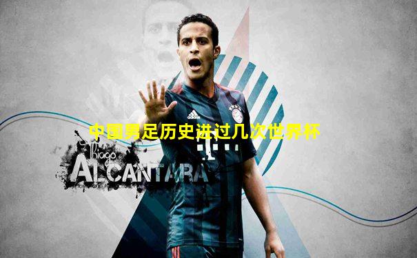 中国男足历史进过几次世界杯