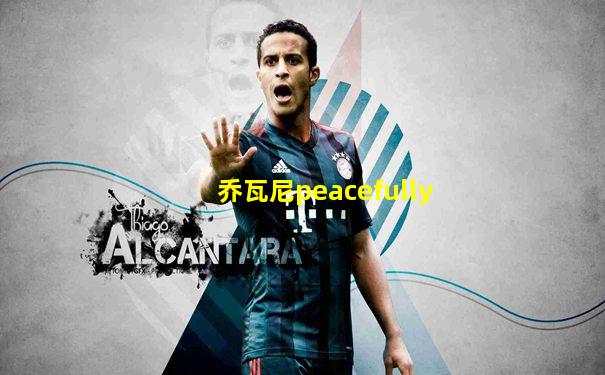 乔瓦尼peacefully
