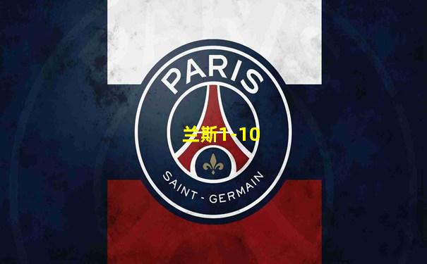 兰斯1-10