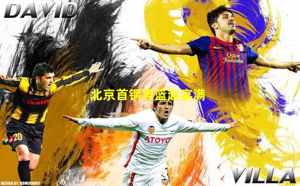 北京首钢男篮赵宴满