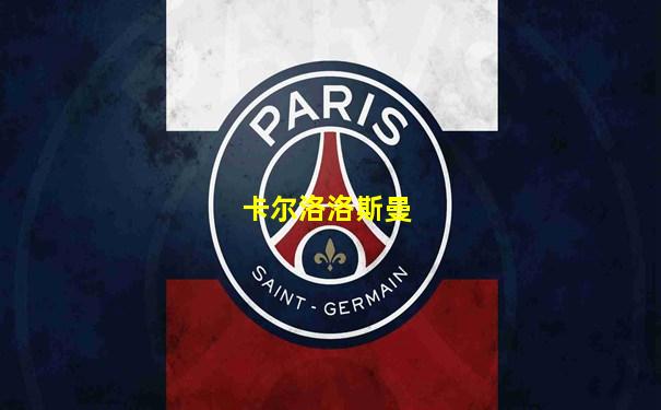 卡尔洛洛斯曼