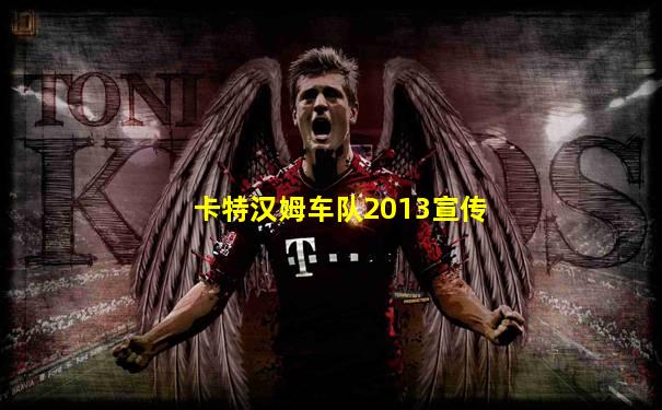 卡特汉姆车队2013宣传