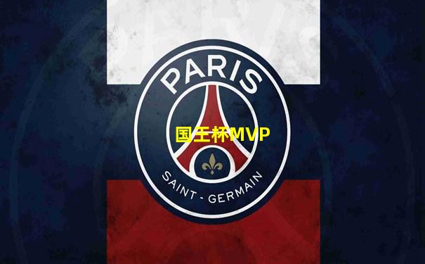 国王杯MVP