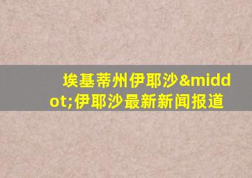 埃基蒂州伊耶沙·伊耶沙最新新闻报道