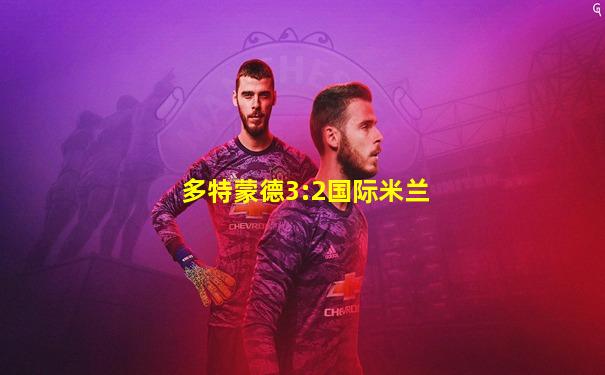 多特蒙德3:2国际米兰