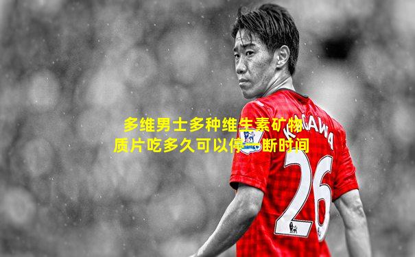 多维男士多种维生素矿物质片吃多久可以停一断时间