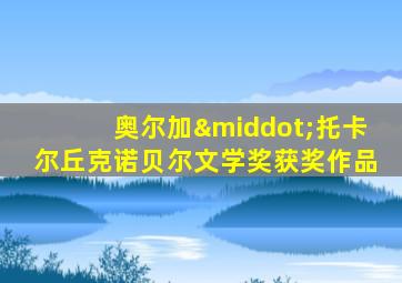 奥尔加·托卡尔丘克诺贝尔文学奖获奖作品