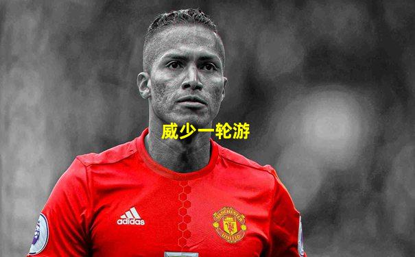 威少一轮游