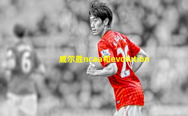威尔胜ncaa和evolution