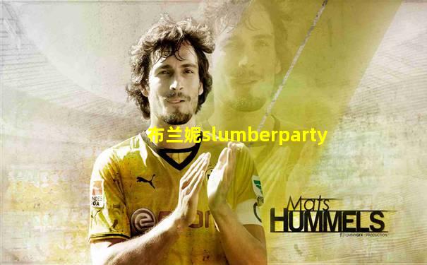 布兰妮slumberparty