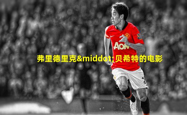 弗里德里克·贝希特的电影