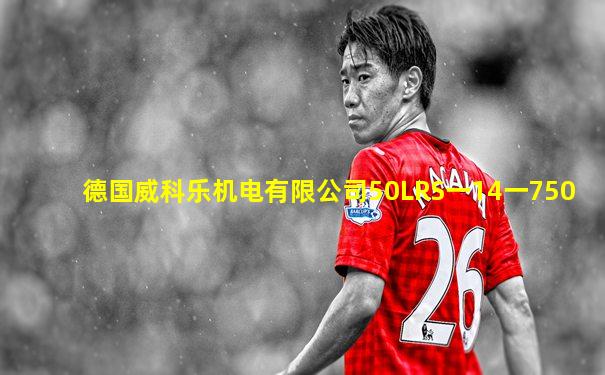 德国威科乐机电有限公司50LRS一14一750