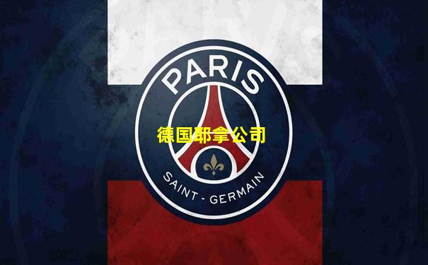 德国耶拿公司