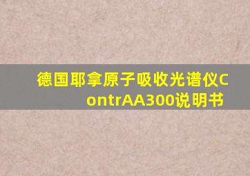 德国耶拿原子吸收光谱仪ContrAA300说明书