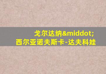 戈尔达纳·西尔亚诺夫斯卡-达夫科娃