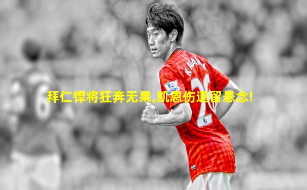 拜仁悍将狂奔无果,凯恩伤退留悬念!