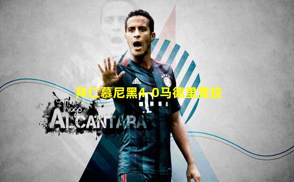 拜仁慕尼黑4-0马德里竞技