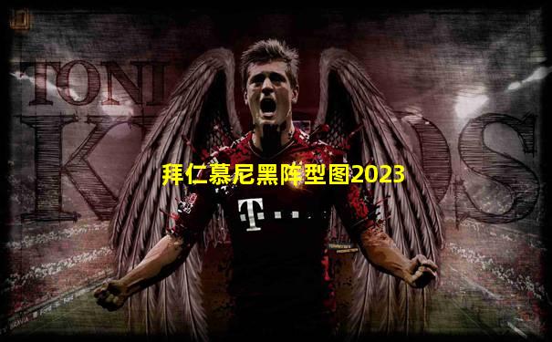 拜仁慕尼黑阵型图2023