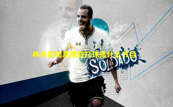 林书豪和易建联打球是什么节目