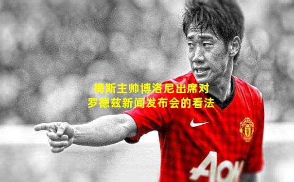 梅斯主帅博洛尼出席对罗德兹新闻发布会的看法