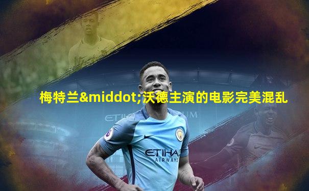 梅特兰·沃德主演的电影完美混乱