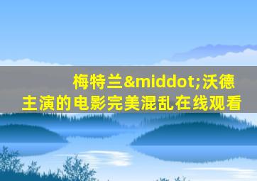 梅特兰·沃德主演的电影完美混乱在线观看