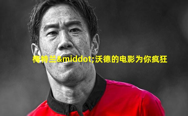 梅特兰·沃德的电影为你疯狂