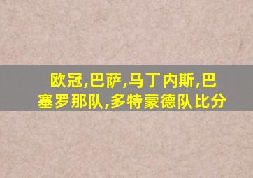 欧冠,巴萨,马丁内斯,巴塞罗那队,多特蒙德队比分