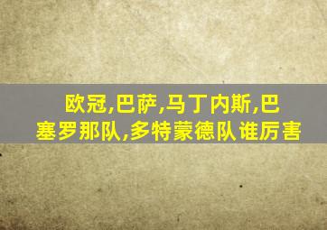 欧冠,巴萨,马丁内斯,巴塞罗那队,多特蒙德队谁厉害
