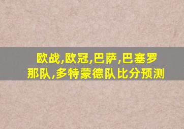 欧战,欧冠,巴萨,巴塞罗那队,多特蒙德队比分预测