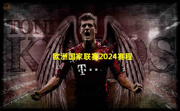 欧洲国家联赛2024赛程