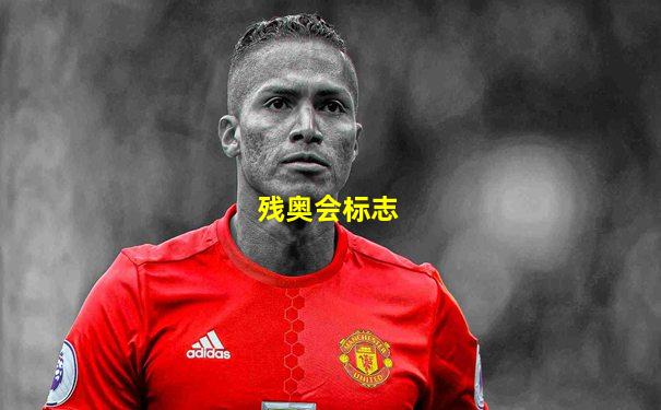 残奥会标志