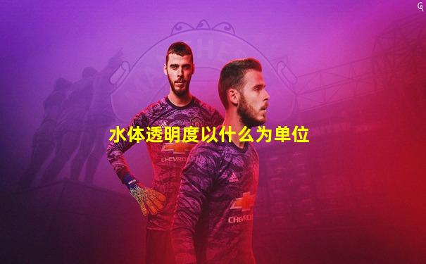 水体透明度以什么为单位