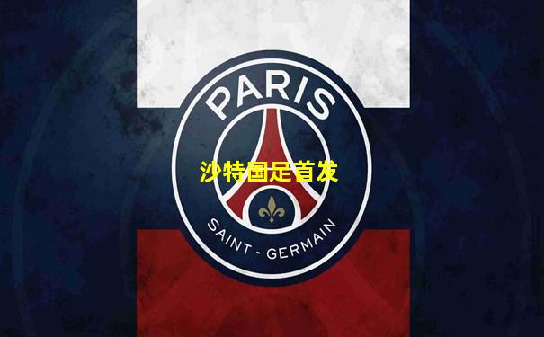 沙特国足首发