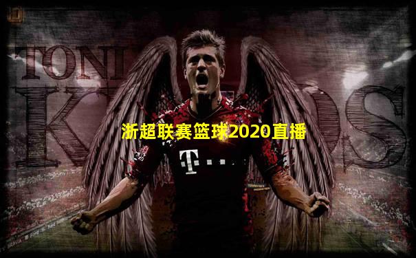 浙超联赛篮球2020直播