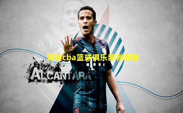 深圳cba篮球俱乐部有哪些