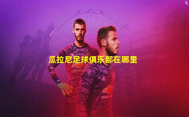 瓜拉尼足球俱乐部在哪里