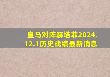 皇马对阵赫塔菲2024.12.1历史战绩最新消息