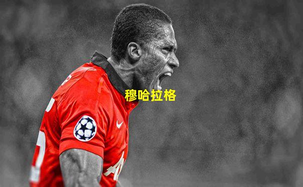 穆哈拉格